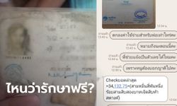 ไหนรัฐบาลบอกฟรี? ลูกสาวสุดงง รพ.ดังเมืองนนท์ เรียกเก็บค่ารักษาพ่อติดโควิด 3.4 หมื่น