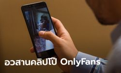 OnlyFans เตรียมแบนเนื้อหาผู้ใหญ่ หลังถูกบริษัทบัตรเครดิตกดดันหนัก