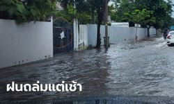 ฝนถล่มกรุงตั้งแต่เช้า น้ำท่วมขังรอระบายหลายพื้นที่ใน กทม. เช็กเลยที่ไหนบ้าง