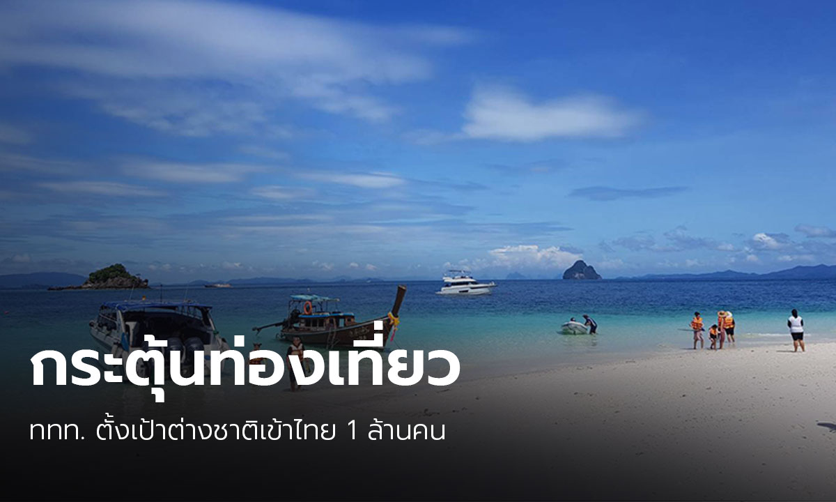 ท่องเที่ยวตั้งเป้า ต่างชาติเข้าไทยปีนี้ 1 ล้านคน