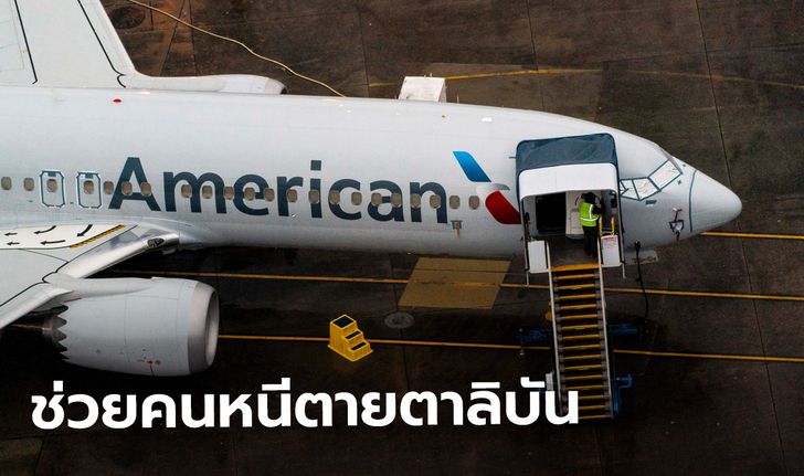 กลาโหมสหรัฐ ไฟเขียว 6 สายการบินส่งนกเหล็ก ช่วยอพยพคนหนีตาลิบัน