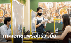 สธ.รับข้อเสนอ 9 สมาคมธุรกิจ จ่อชง ศบค. ผ่อนคลายเปิดร้านอาหารภายใต้มาตรการคุมโรค