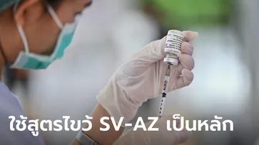 สธ.เผยปัจจุบันไทยฉีดวัคซีนโควิด 8 สูตร! ใช้สูตรไขว้เป็นหลัก เพราะกระตุ้นภูมิสูงใน 5 สัปดาห์