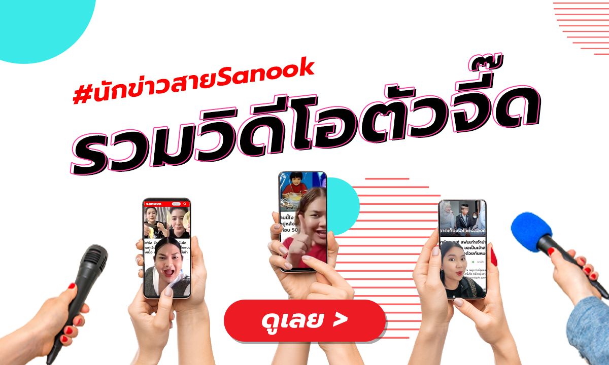 ฟาดไม่ยั้ง! ตัวจี๊ดเว็บข่าวดัง ร่วม Sanook x TikTok Challenge หวังชิงมง #นักข่าวสายSanook