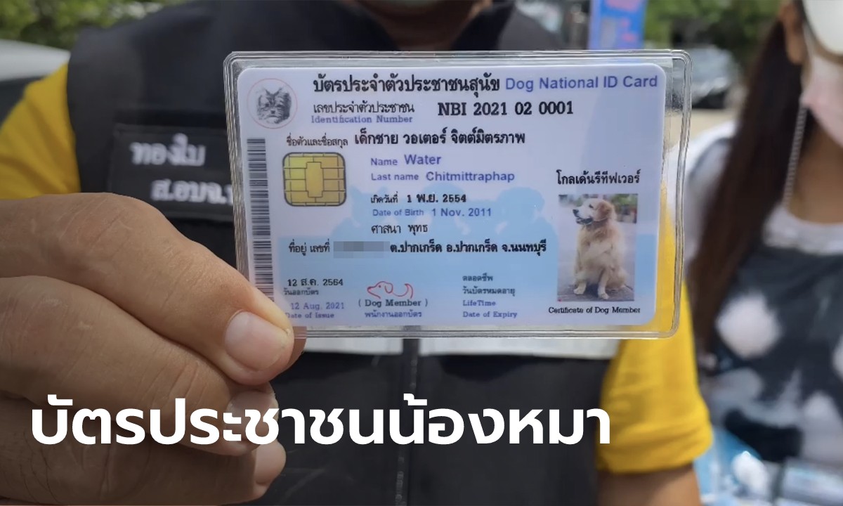 หนึ่งเดียวในไทย ทำบัตรประชาชนให้น้องหมา โดยใช้นามสกุลเจ้าของ