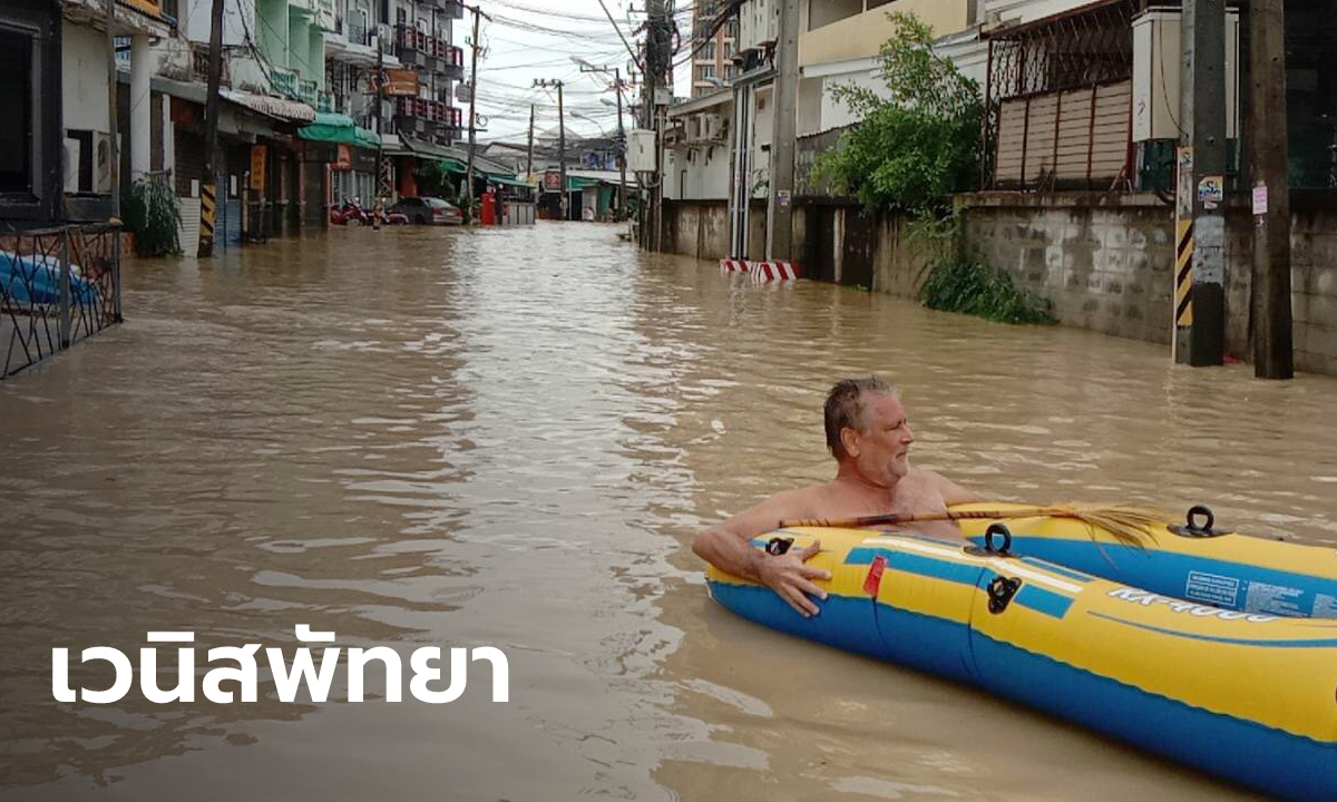 ฝนกระหน่ำพัทยา น้ำท่วมสูงครึ่งเมตร จนชาวบ้านเอาเรือยางออกมาล่องกลางถนน