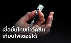 คนกังวลโควิด คาดปี 65 ไทยทำวัคซีนเทียบ "ไฟเซอร์" ได้