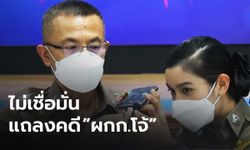 โพลชี้ คนไม่เชื่อมั่นแถลงคดี ”ผู้กำกับโจ้” มองมีตัดตอน