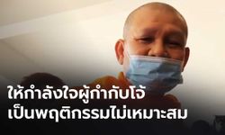 ร้องสอบ "พระอานนท์" หลังให้กำลังใจ "ผู้กำกับโจ้" ละเมิดพระธรรมวินัยสงฆ์