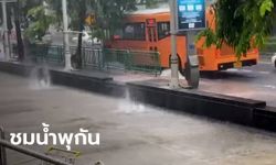 สถาปนิกอาวุโส โพสต์คลิปแซว ฝนถล่มกรุงจนได้เห็น "น้ำพุบนทางเท้า"