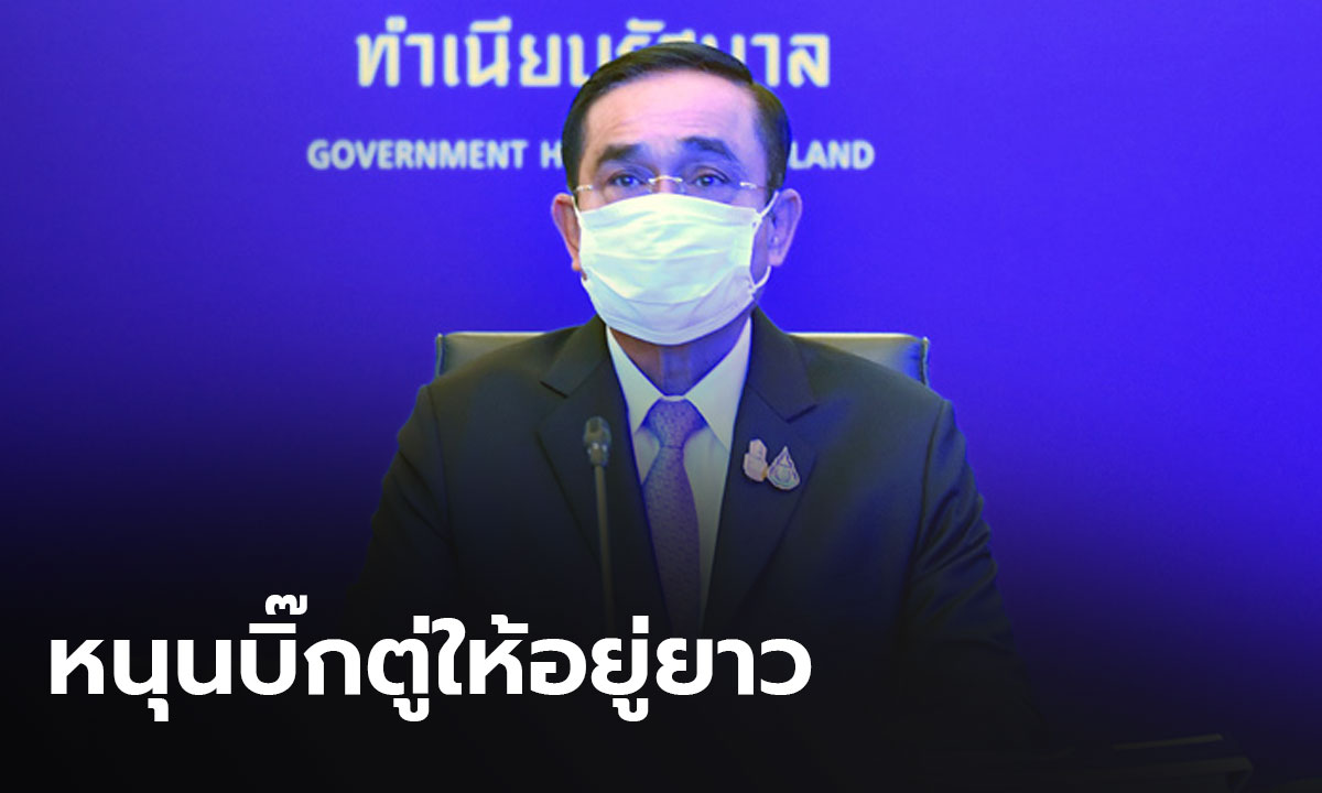 "ธนกร" ป้องนายกฯ ฉะ "เพื่อไทย" เล่นเกมนอกสภา เผยมีคนสนับสนุนรัฐบาลให้อยู่ยาว