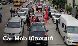 ส.ส.เจี๊ยบ ร่วมขบวน ไบรท์ ชินวัตร นำ Car Mob คนนนทบุรี เข้าสมทบ ณัฐวุฒิ-บก.ลายจุด