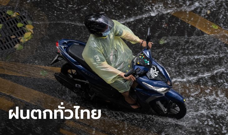 พยากรณ์อากาศวันนี้ ทั่วไทยฝนตกหนัก เตือนระวังน้ำท่วมฉับพลัน-น้ำป่าไหลหลาก