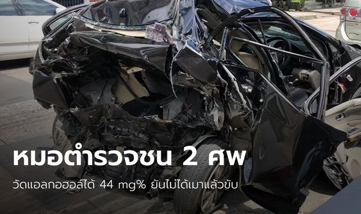 รอง ผบช.น. ยันไม่ช่วย "แพทย์ รพ.ตำรวจ" ขับปอร์เช่ชนดับ 2 ศพ ผลตรวจไม่ได้เมาแล้วขับ