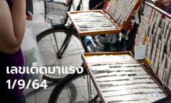 เช็กเลย! เลขเด็ดมาแรง เลขมงคล เลขดัง ประจำงวด 1/9/64