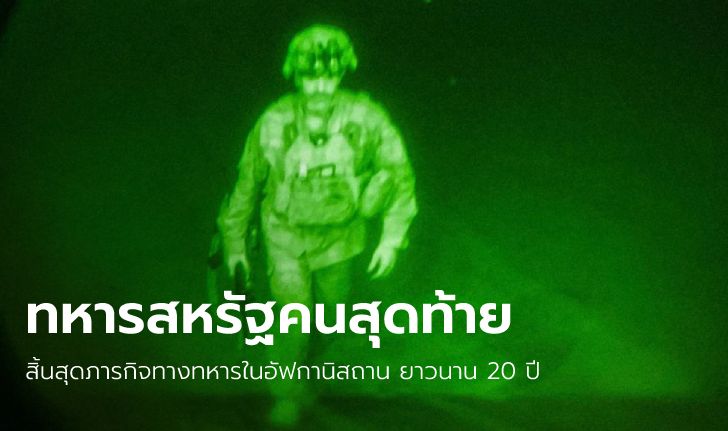 เผยนาที "ทหารสหรัฐคนสุดท้าย" ออกจากอัฟกานิสถาน สิ้นสุดภารกิจยาวนาน 20 ปี