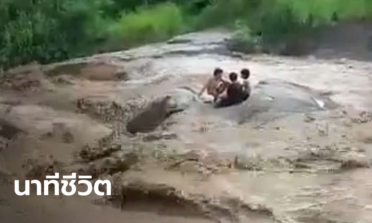 คลิปนาทีระทึก 3 เด็กชาย ติดอยู่โขดหินกลางน้ำตก หลังน้ำป่าเขาค้อไหลหลากฉับพลัน