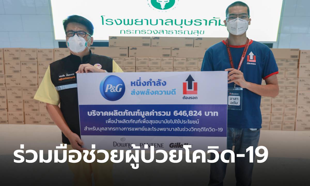 "ต้องรอด" จับมือ P&G ช่วยเหลือผู้ป่วยโควิด-19 ใน รพ.บุษราคัม