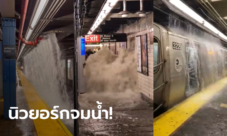 "นิวยอร์ก" ประกาศภาวะฉุกเฉิน พายุถล่ม ฝนตกหนัก-น้ำท่วมฉับพลัน ดับแล้ว 9 ราย