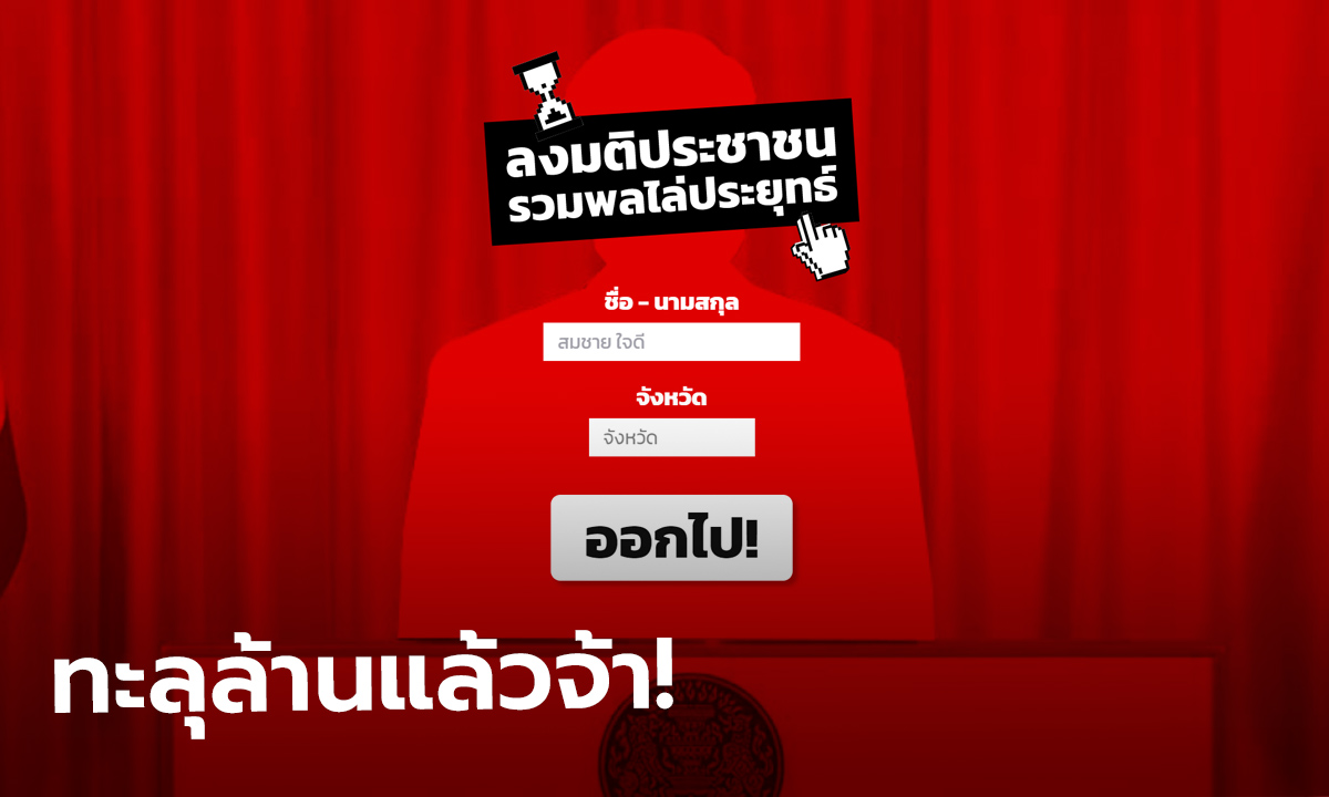 เพื่อไทยเผย คนแห่ลงชื่อไม่ไว้วางใจรัฐบาลทะลุล้าน! หวังส่งเสียงเขย่าสภาฯ