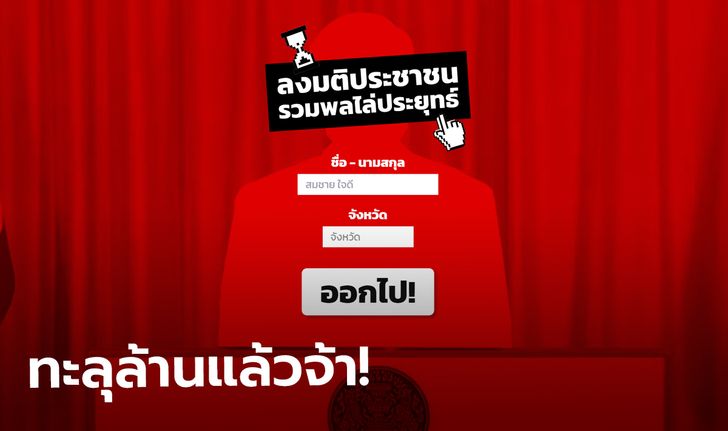 เพื่อไทยเผย คนแห่ลงชื่อไม่ไว้วางใจรัฐบาลทะลุล้าน! หวังส่งเสียงเขย่าสภาฯ