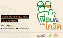 สสส.-กลุ่มคนตัวD-AIS เปิดช่อง “เพื่อนกัน วันติดโควิด” ส่งต่อข้อมูลสุขภาพ-วิธีดูแลตัวเอง เริ่ม 6 ก.ย.