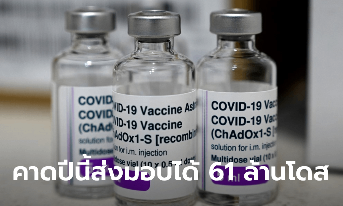 แอสตร้าเซนเนก้า เผยส่งมอบวัคซีนให้ไทยทั้งเดือน ส.ค. 5.3 ล้านโดส รวมแล้ว 16.6 ล้านโดส