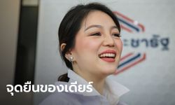 "มาดามเดียร์" เผยเหตุผลงดออกเสียง "อนุทิน" แสดงจุดยืนในฐานะตัวแทนของประชาชน