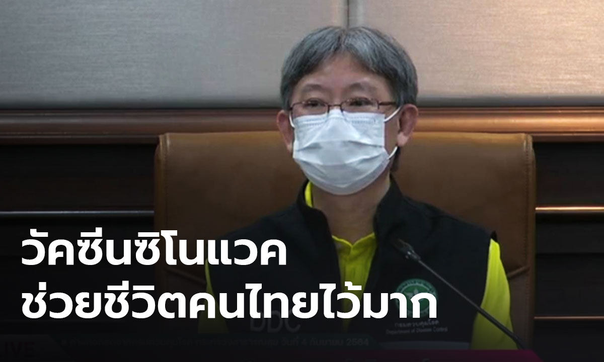 กรมควบคุมโรคยันจัดซื้อวัคซีนโปร่งใส ชี้ "ซิโนแวค" ช่วยชีวิตคนไทยไว้มาก ช่วงที่มีการระบาด