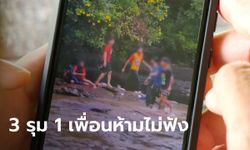 สุดเถื่อน วัยรุ่น 3 รุม 1 กระทืบกลางน้ำตก เด็กสาวกรีดร้องลั่นกอดปกป้องคนเจ็บ