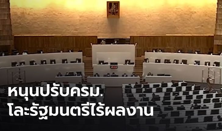 ประชาชนมองศึกซักฟอกมีต่อรองอำนาจ หนุนปรับครม. โละรัฐมนตรีไร้ผลงาน