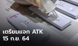 ATK 8.5 ล้านชุดเริ่มแจก 15 กันยายนนี้  เน้นกระจายในชุมชนแออัดและหน่วยบริการ