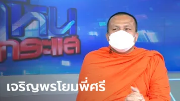 สุดเดือด! ศรีสุวรรณลั่น กระสุนยิงแล้วไม่ย้อนกลับ พระมหาสมปองบอก มันจะไปตกบ้านพี่ศรีเอง