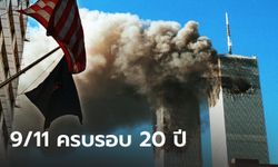 ครบรอบ 20 ปี เหตุการณ์ 9/11 ประวัติศาสตร์การก่อวินาศกรรมที่โลกไม่มีวันลืม