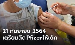 รัฐบาลแจงข่าวดี! เตรียมฉีดวัคซีน Pfizer เด็กอายุ 12 ปีขึ้นไป