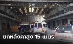 สลด! ช่างหลังคาพลาด เหยียบกระเบื้องแตกร่างร่วงตกพื้นสูง 15 เมตรเสียชีวิต