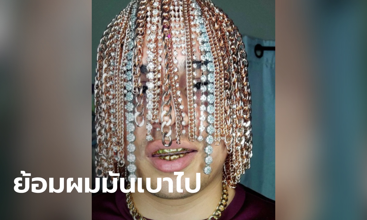 ไปให้สุด! แร็ปเปอร์เม็กซิกัน ผ่าตัดสร้อยทองคำติดหนังศีรษะ เพราะย้อมผมทองมันเบาเกินไป