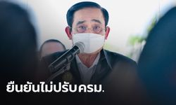 นายกฯ ย้ำไม่ปรับ ครม. ปัด "ประวิตร" น้อยใจ ทิ้งพลังประชารัฐ