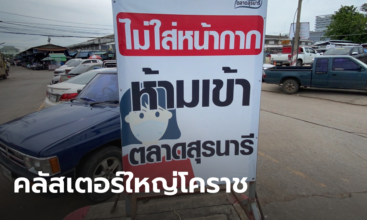 คลัสเตอร์ตลาดสุรนารี โคราช ตรวจ ATK พบติดเชื้อแล้ว 88 ราย กลุ่มเสียงอีกนับพัน