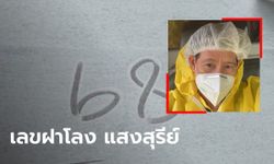 คอหวยไม่พลาด! "ไทด์ เอกพันธ์" เผย เลขฝาโลง "แสงสุรีย์ รุ่งโรจน์" บังเอิญตรงกับเลขอายุ