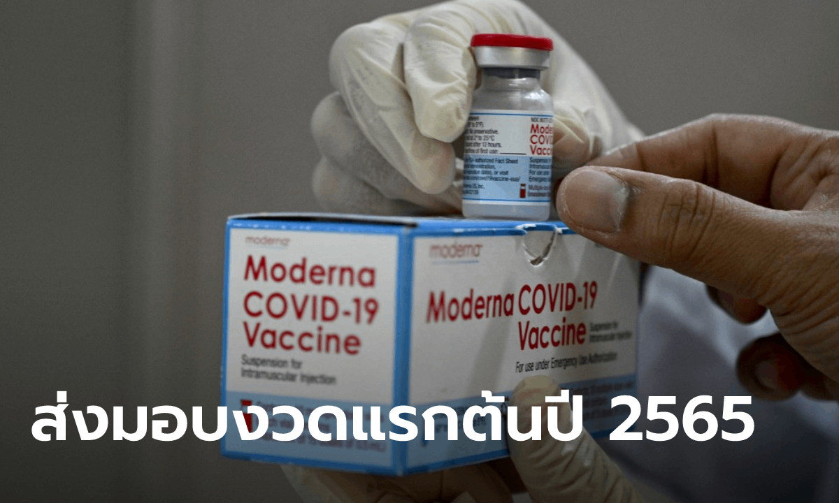 ครม.อนุมัติงบกลางกว่า 946 ล้าน ให้สภากาชาดไทยซื้อวัคซีนโมเดอร์นา 1 ล้านโดส