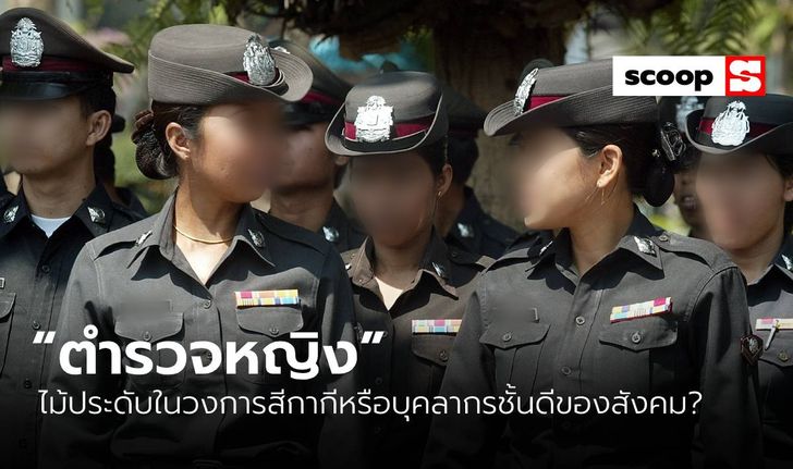 “ตำรวจหญิง” ไม้ประดับในวงการสีกากีหรือบุคลากรชั้นดีของสังคม?