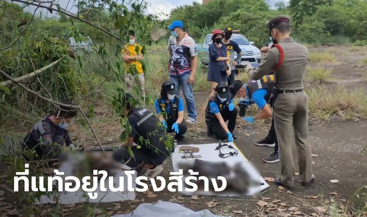 พบโครงกระดูกหนุ่มอุดรฯ หายตัวปริศนานานนับปี เข้าฝันบอกพ่อและลูกให้พากลับบ้าน