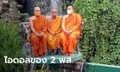 2 พส. เข้ากราบนมัสการ "พระพยอม" แนะโอวาทธรรม "ใครว่าร้าย ให้หนักแน่น"