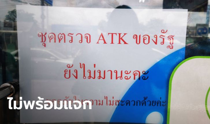 ดีเดย์แจก ATK วันแรก ประชาชนผิดหวัง-เสียเวลา โอดหากไม่พร้อมอย่าประกาศ