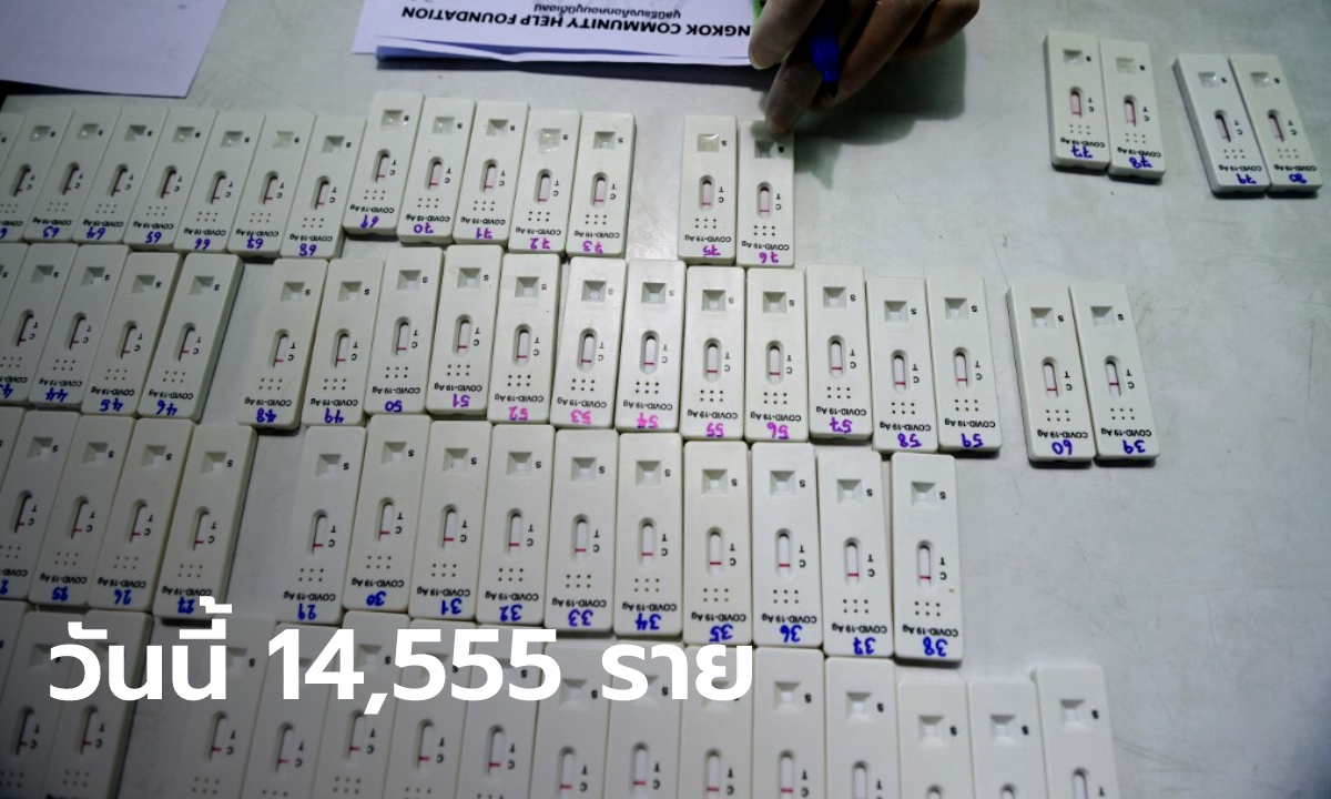 วันนี้เพิ่ม! โควิดวันนี้ ไทยพบติดเชื้อเพิ่ม 14,555 ราย เสียชีวิต 171 ราย