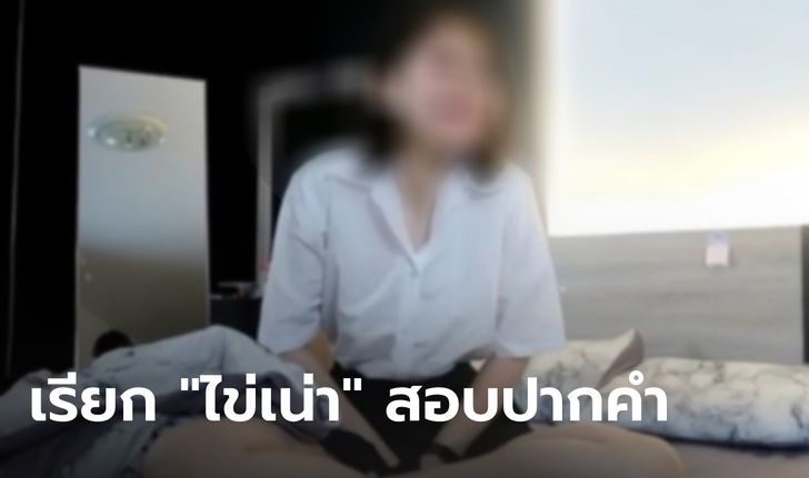 ออกหมายเรียก "น้องไข่เน่า" สาวคนดังเว็บ OnlyFans ชักชวนให้ผู้อื่นทำคลิปอนาจาร