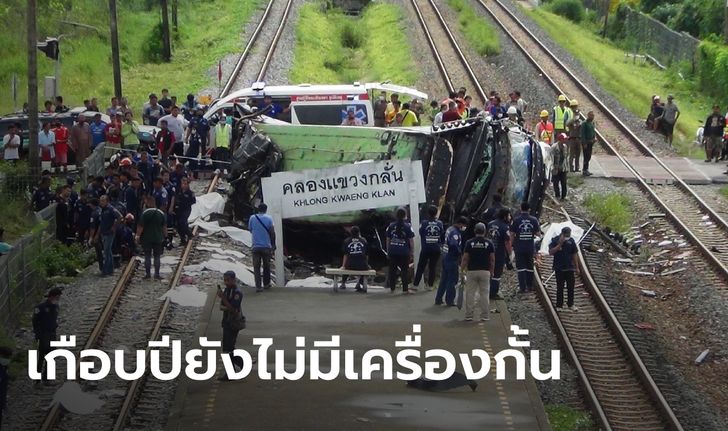 เกือบ 1 ปี โศกนาฏกรรมรถไฟชนรถทัวร์กฐิน 19 ศพ ยังไม่มีเครื่องกั้น สถานีร้างเจอเรื่องหลอน