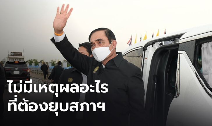 โฆษกยืนยัน นายกฯ ลงพื้นที่ไม่ได้จะยุบสภา ย้ำ ส.ส.พรรคร่วมฯ ยังสนับสนุนอย่างดี