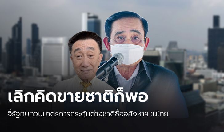 "ดร.โสภณ" วอนรัฐทบทวนมาตรการกระตุ้นต่างชาติซื้ออสังหาริมทรัพย์ในไทย ท้านายกฯ ดีเบตผลดีผลเสีย